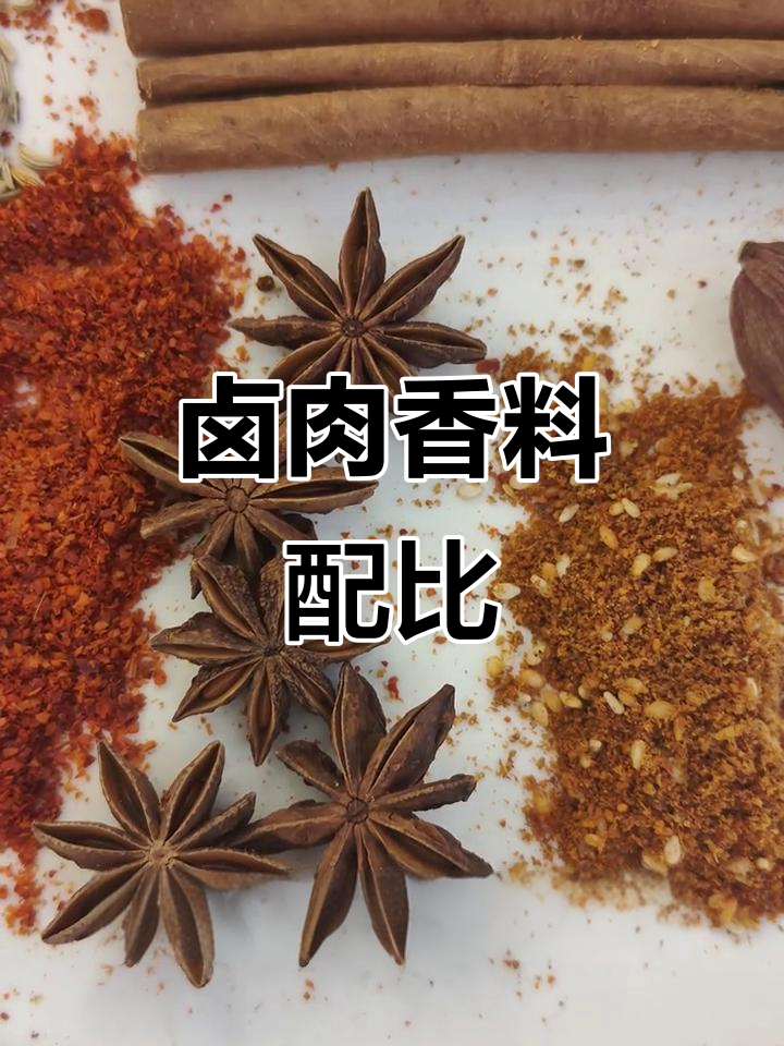 卤肉秘制配方大公开，香料全解析