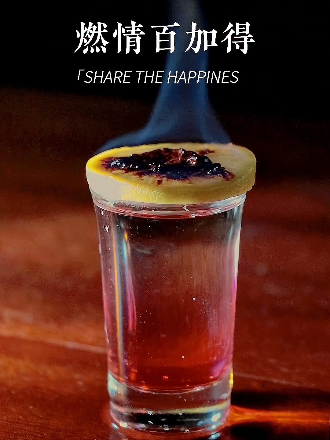 今天给你们做个简单的鸡尾酒——燃情百加得