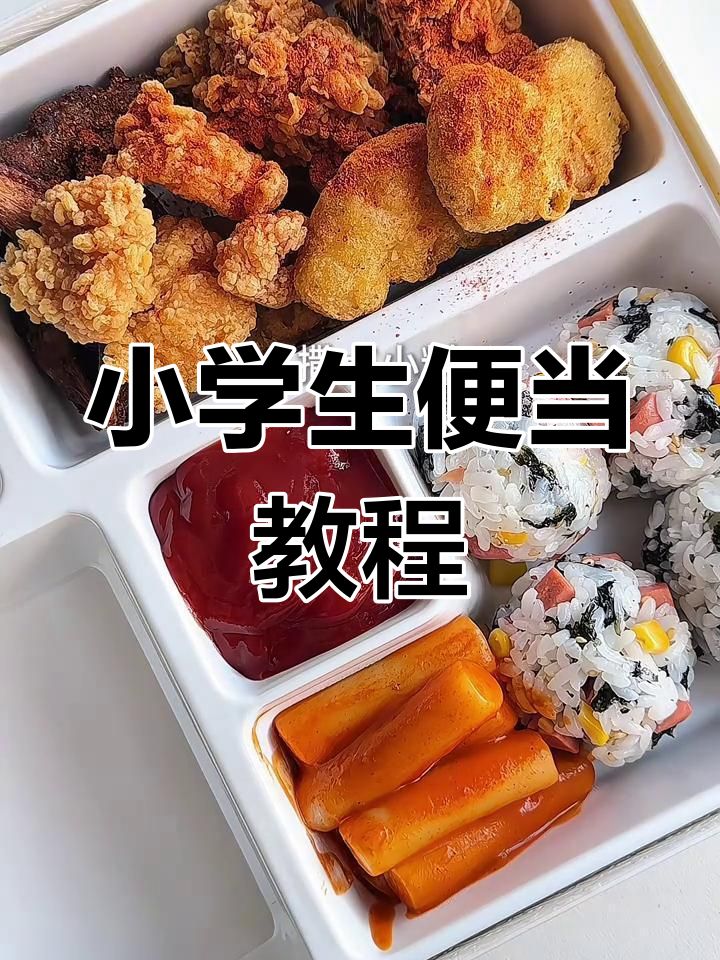 小学生午餐便当制作全过程