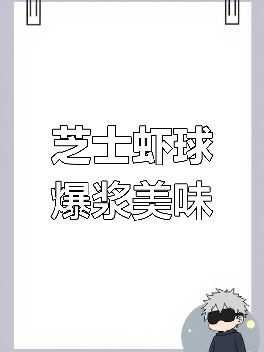 芝士虾球新做法,一口爆浆让你停不下来