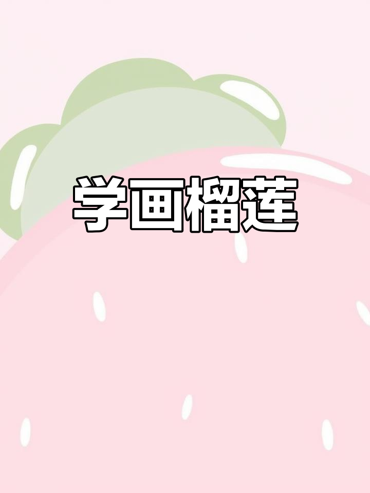 榴莲简笔画教程