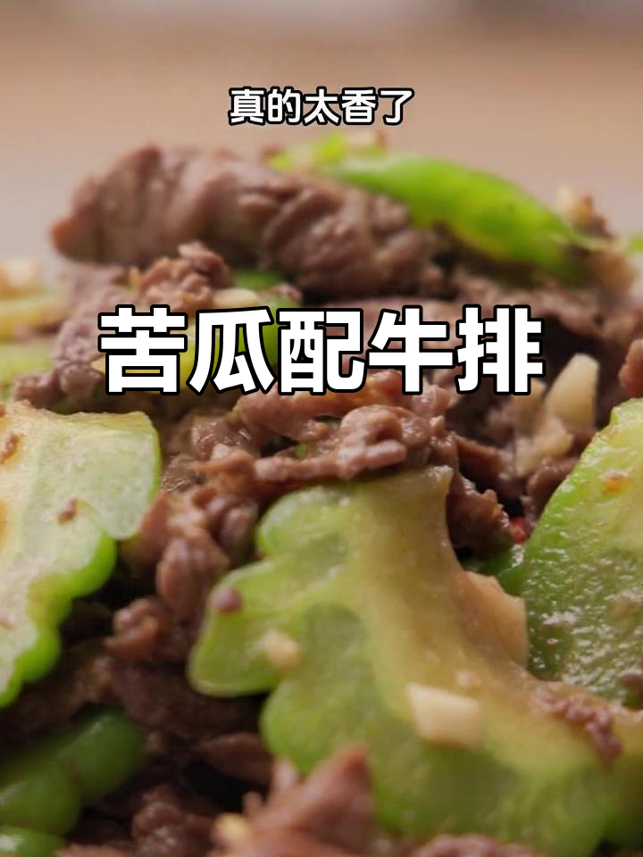 苦瓜炒牛肉,沙茶酱让这道菜更香!