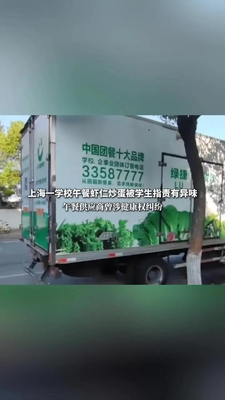 上海一学校午餐虾仁炒蛋被学生指责有异味。午餐供应商曾涉健康权纠纷
