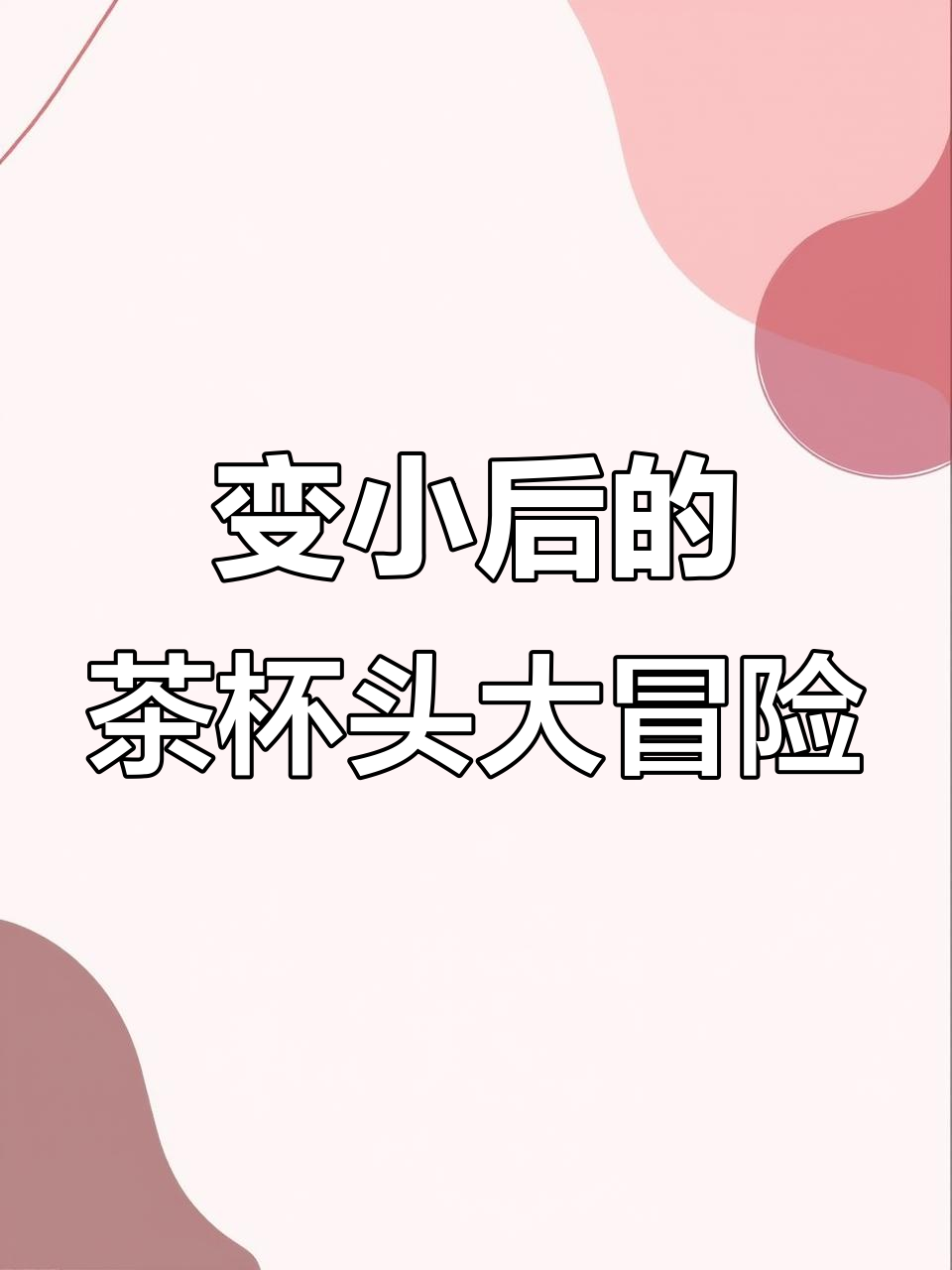 茶杯头彩蛋大挑战!变小后难度暴增,斧头砍飞机也能翻车?