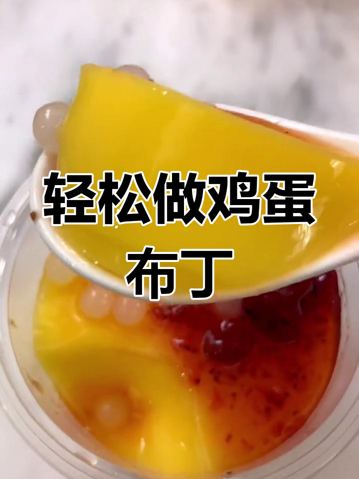自制鸡蛋布丁,Q弹爽滑超好吃!吃不完还能摆摊卖