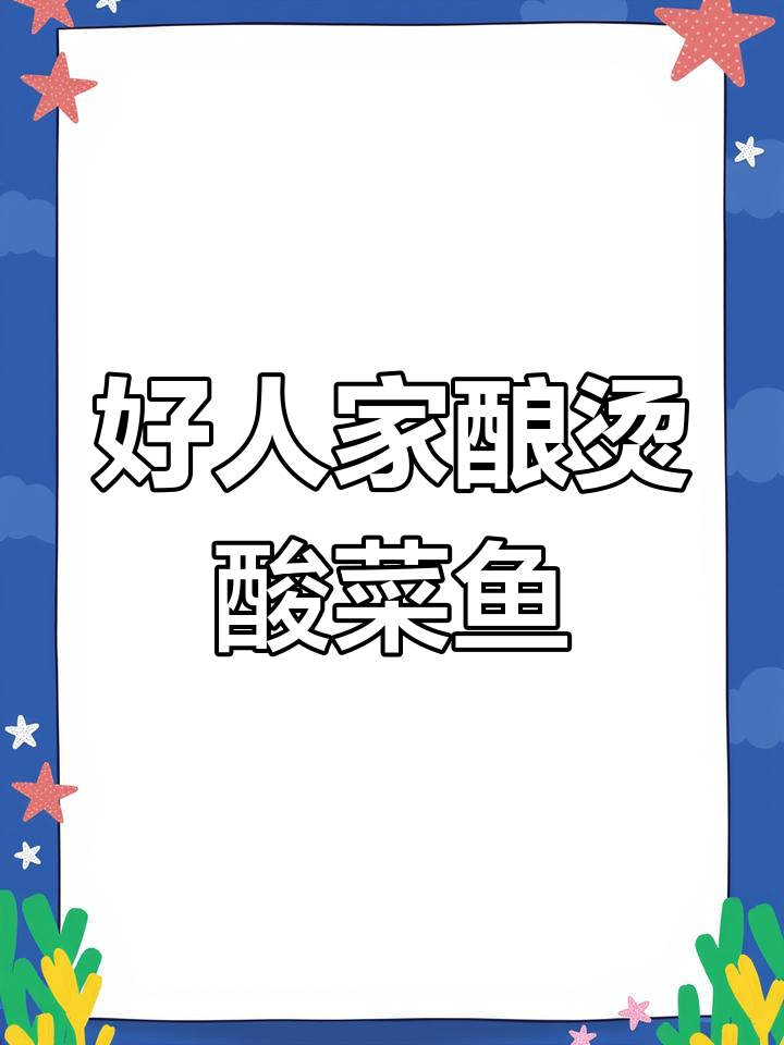酸菜鱼调料包推荐