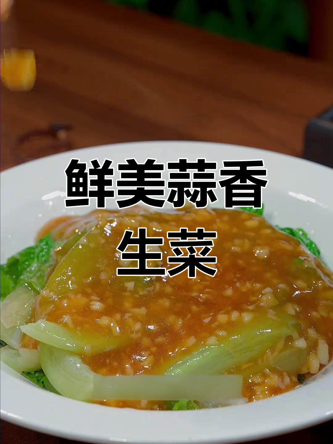 蒜香生菜做法,简单又美味,快来试试!