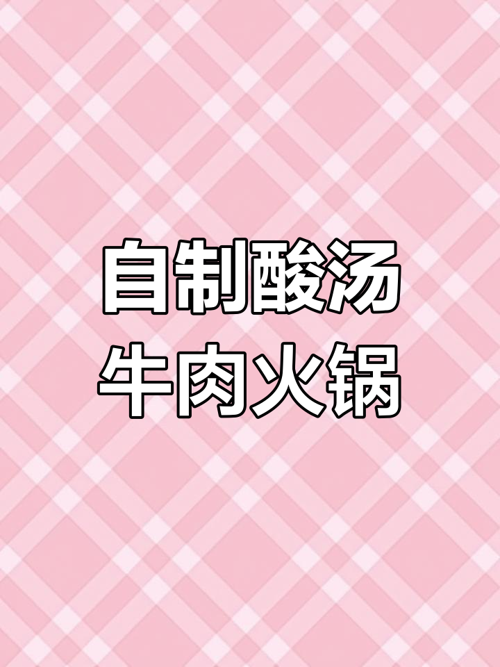 酸汤牛肉火锅,轻松在家做!