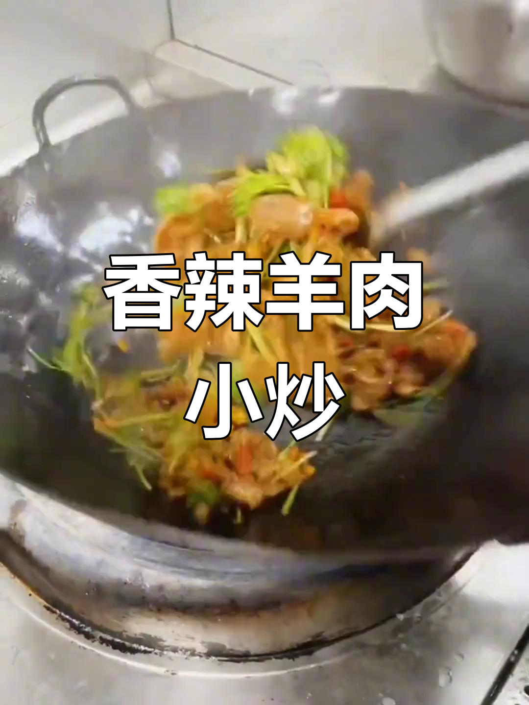经典湘味小炒羊肉做法