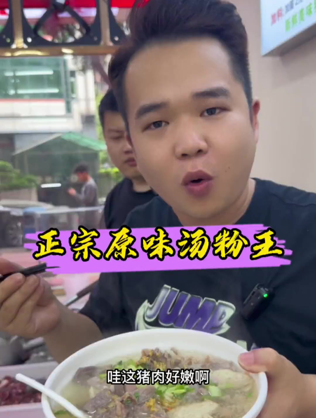 潮汕正宗原味汤粉王正确做法和配方搞到手！