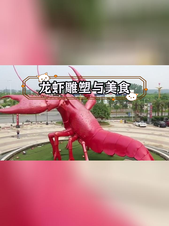 潜江龙虾雕塑与文化之旅