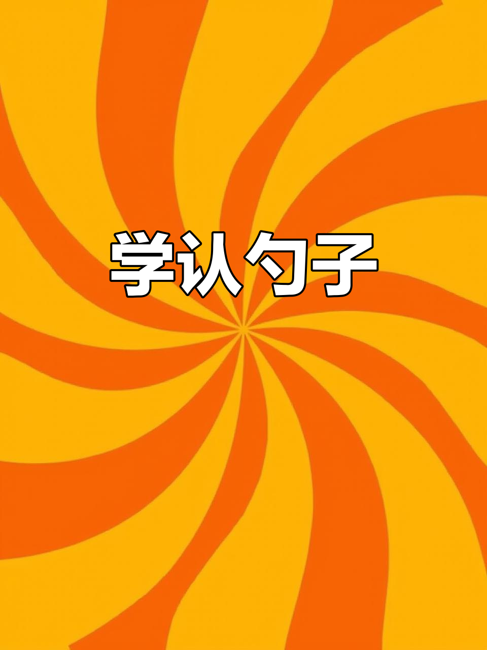 儿童英语启蒙:学会认识勺子,了解它的功能与形状