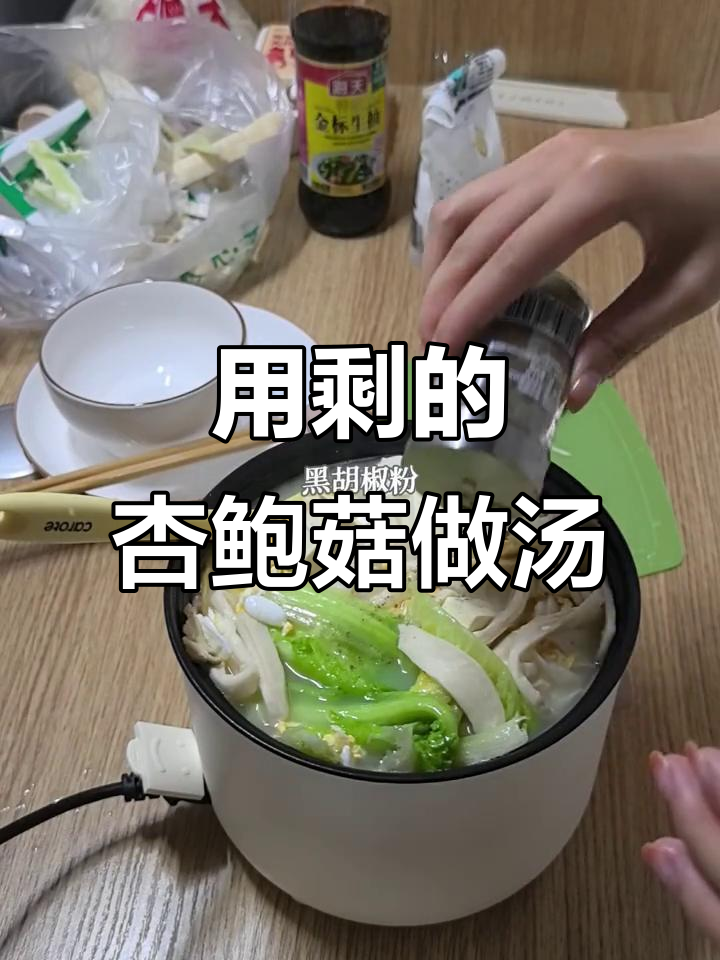 杏鲍菇汤,简单又美味