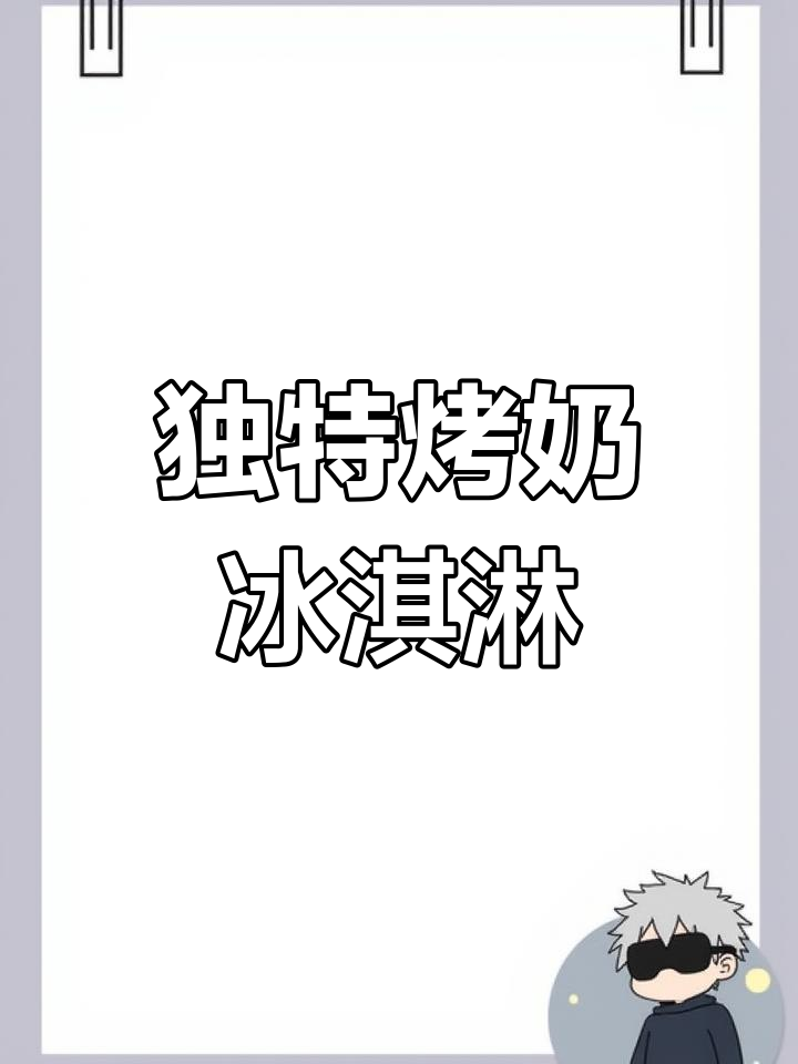 烤奶味冰淇淋,别错过这个新奇体验