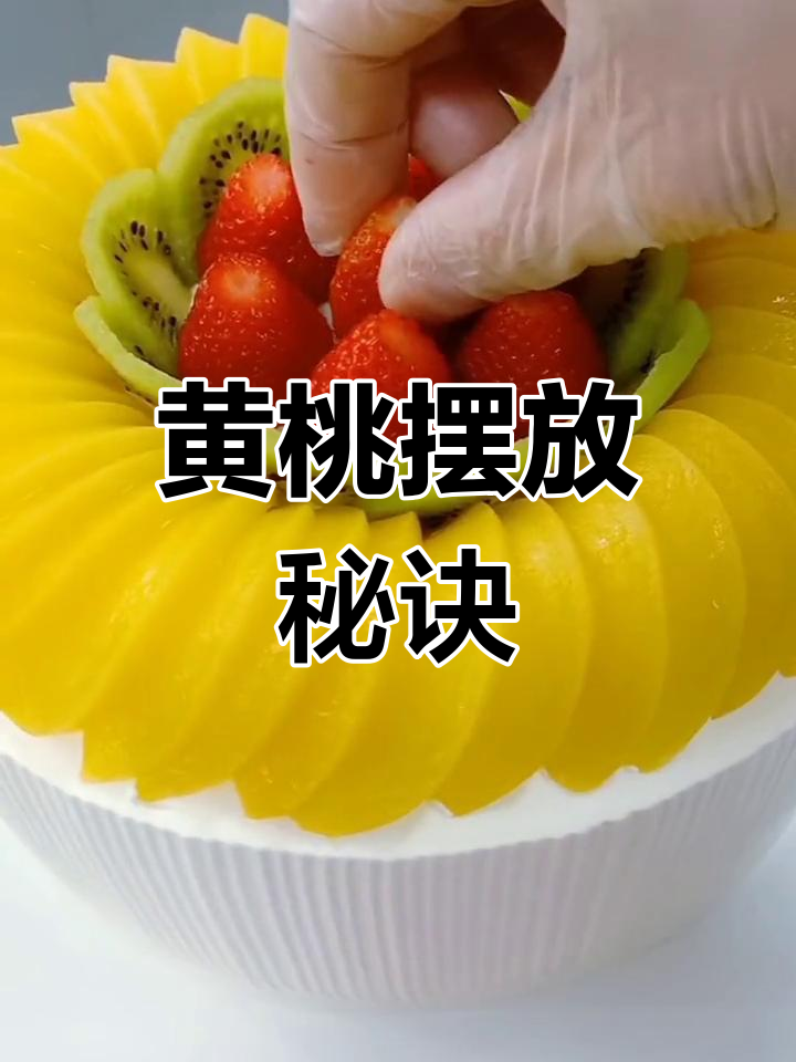 水果蛋糕制作技巧,黄桃摆放有讲究!