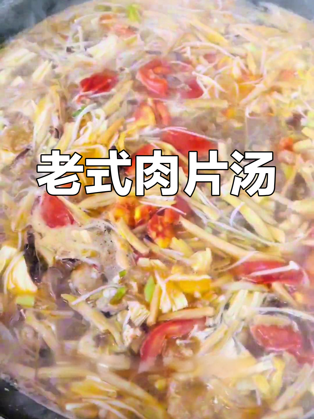 河南经典肉片汤做法,香气扑鼻!