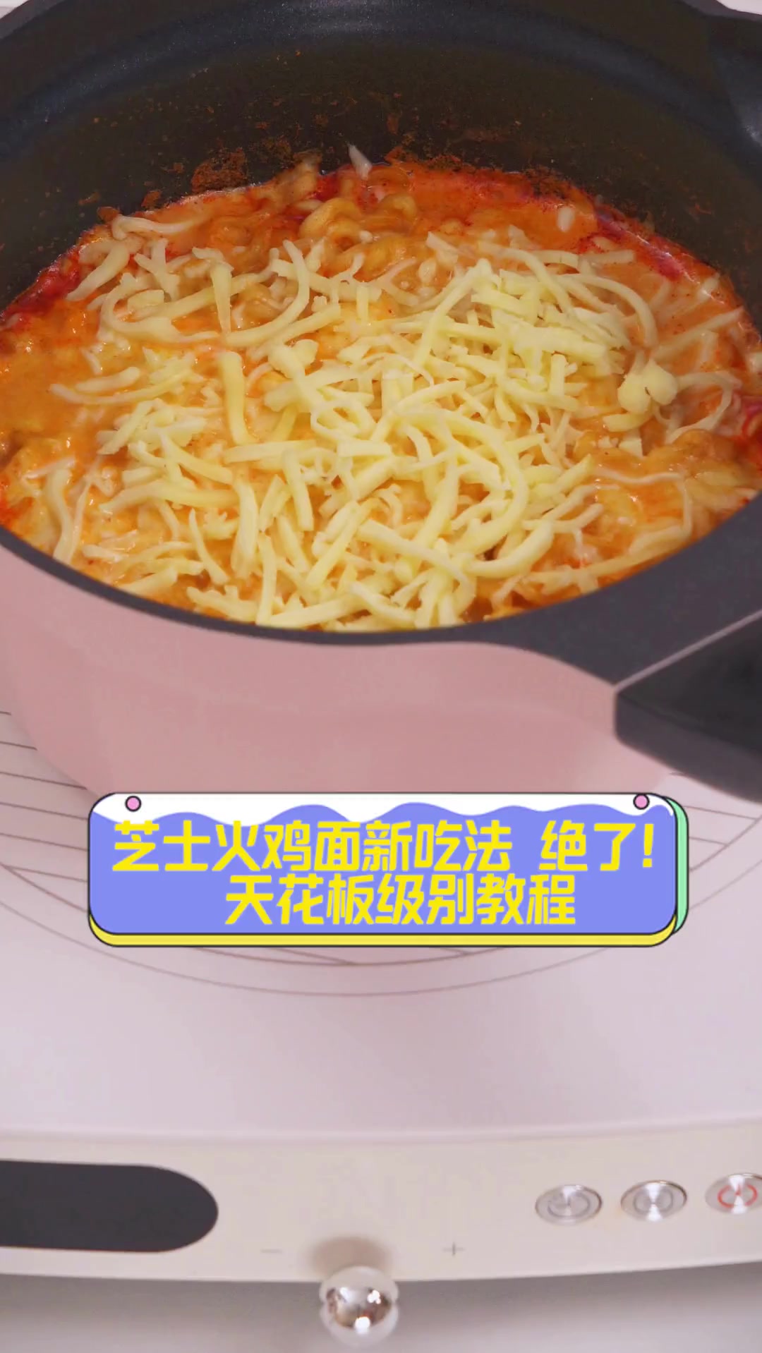 芝士火鸡面新吃法,绝了!天花板级别教程