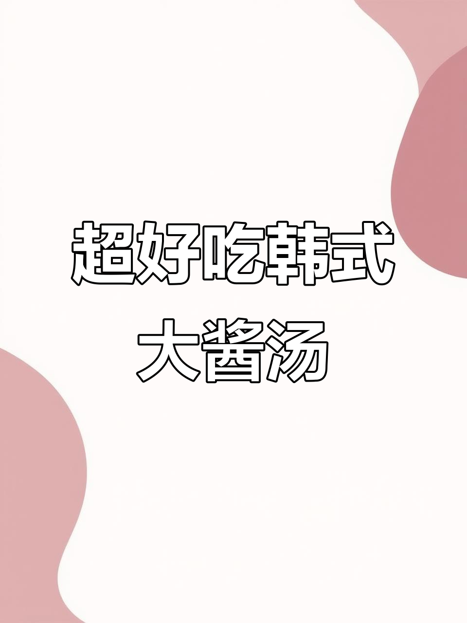 韩式大酱汤,简单又美味!教你做超下饭的蔬菜搭配