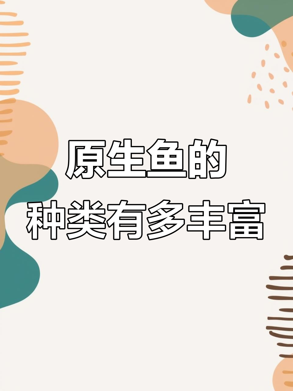 鱼池里的原生品种大揭秘，看看有多少种不同的鱼类