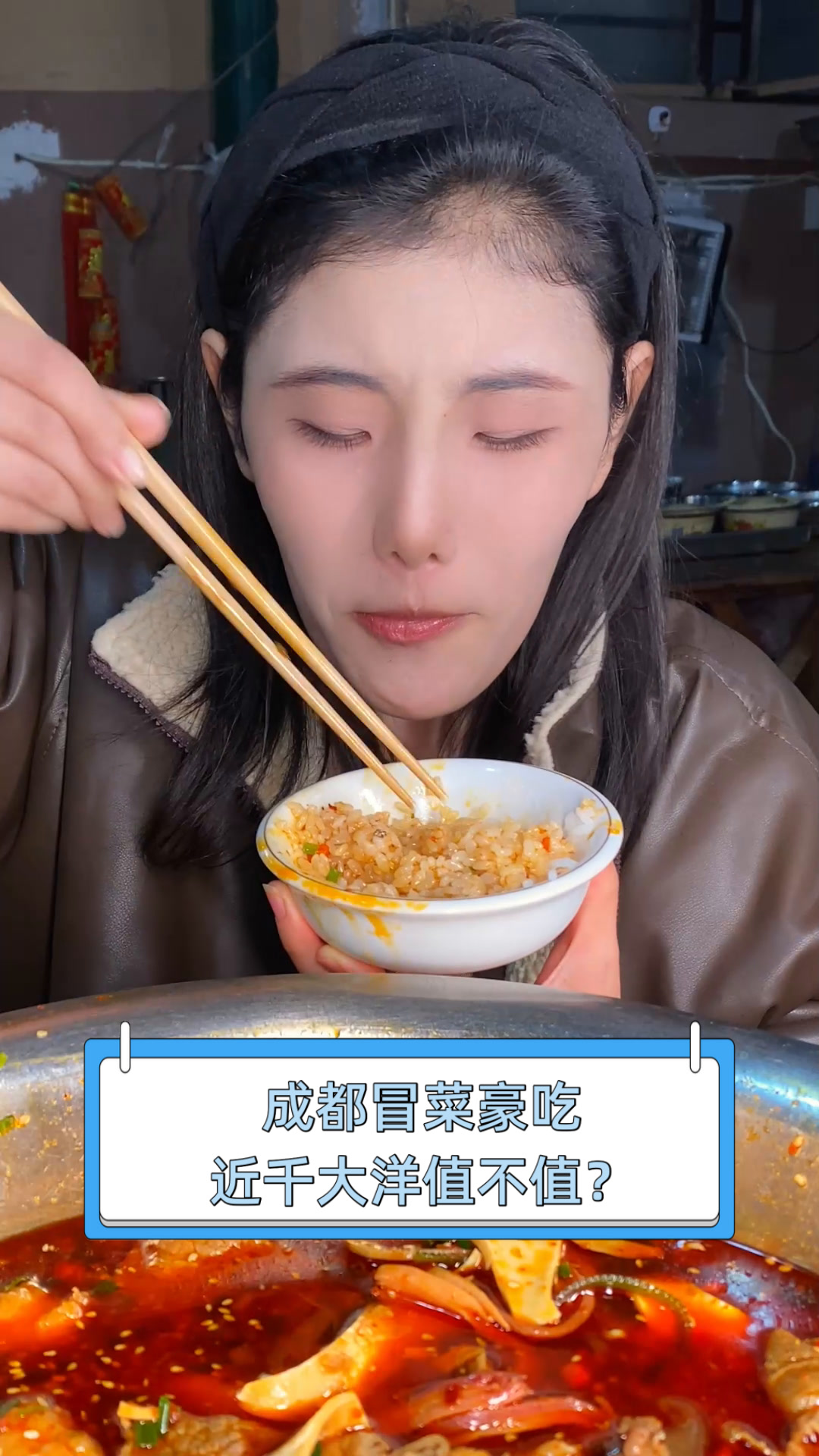 成都冒菜豪吃,近千大洋值不值?