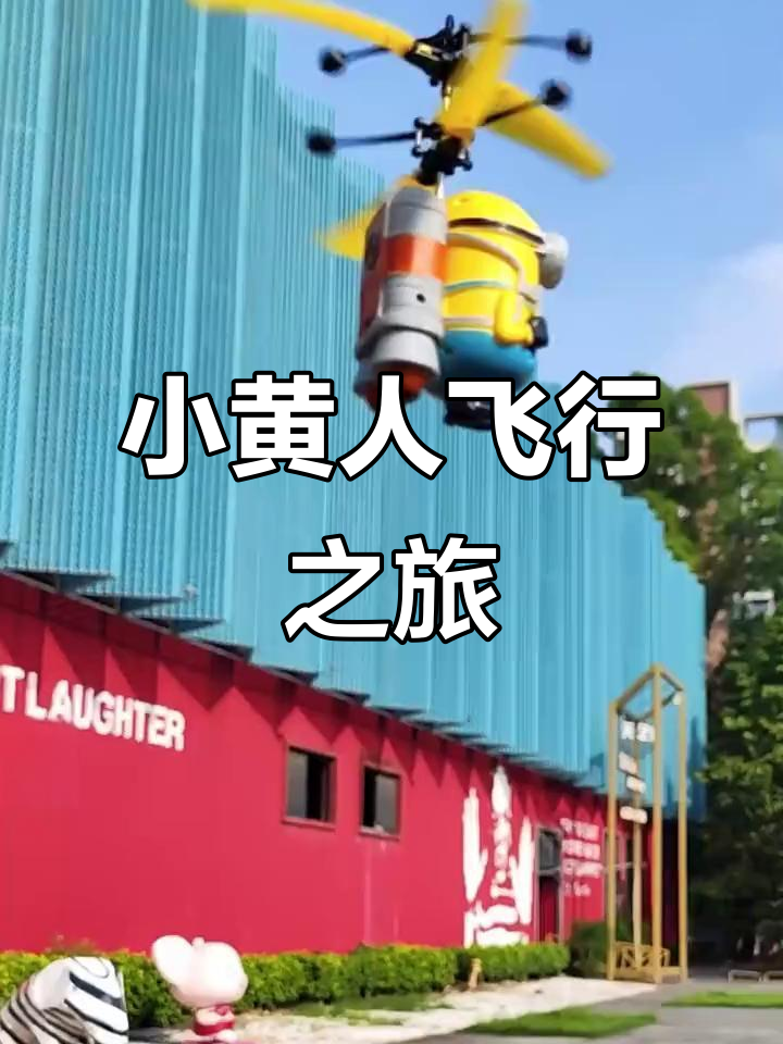 小黄人飞行器,轻松操控,探索天空的无限乐趣!
