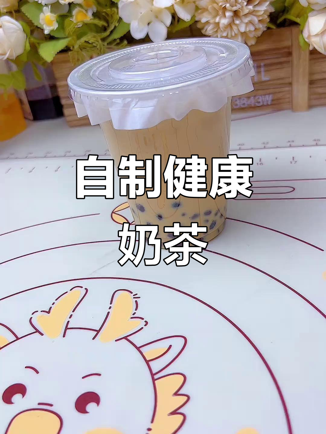 孩子爱喝奶茶，自己动手更放心，冷热随意搭配，简单又健康
