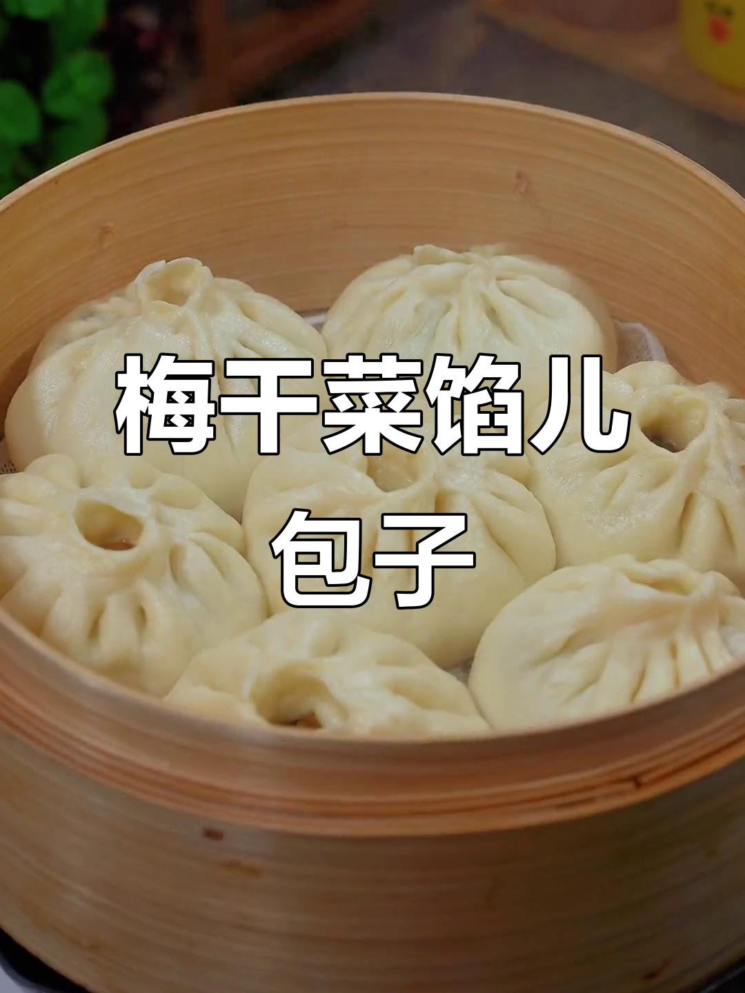 孩子最爱的梅干菜酱肉包,妈妈的味道就是幸福