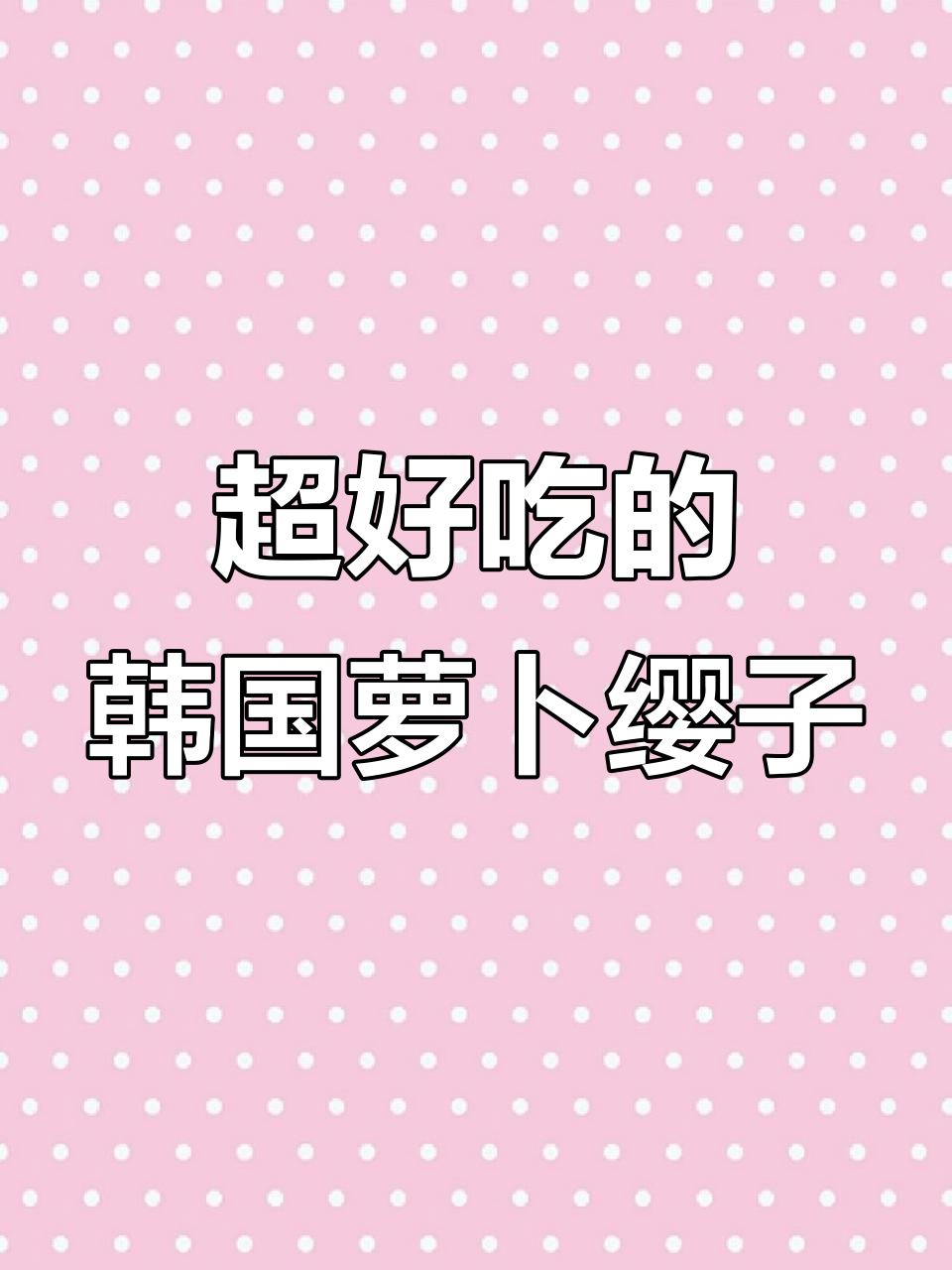 韩国泡菜中的萝卜缨子,味道超赞!