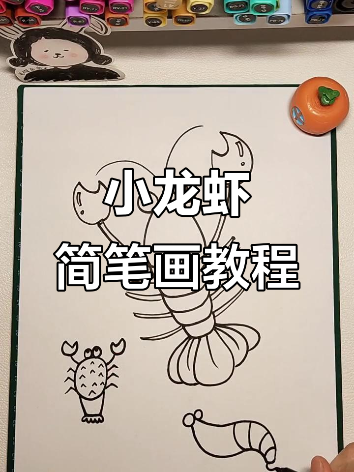 画出小龙虾，夏日味道满满！