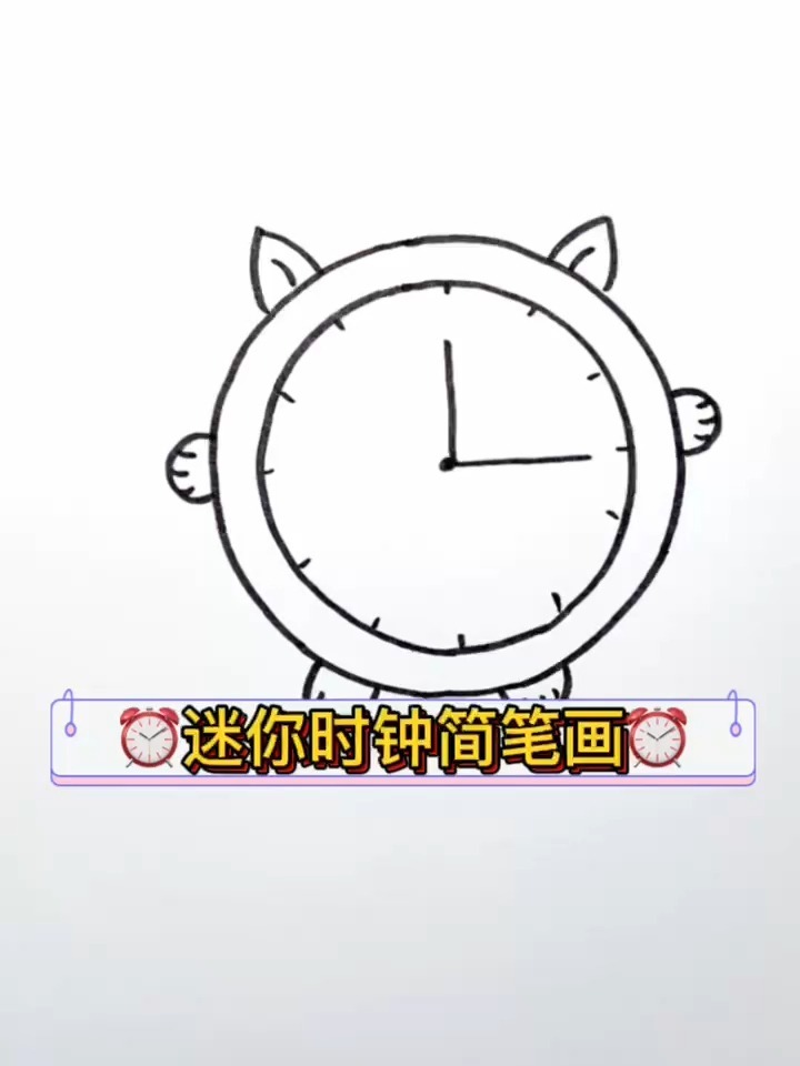 时钟简笔画,时间过的很快,所以我们要珍惜