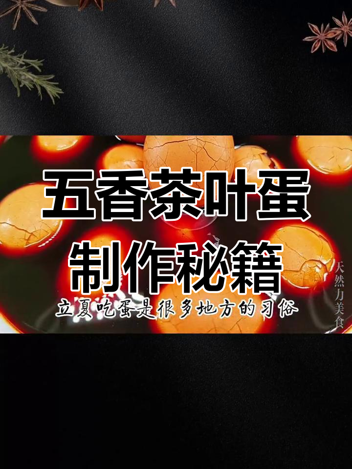 五香茶叶蛋的商业做法,茶香味浓,花纹漂亮,学会摆摊赚零花