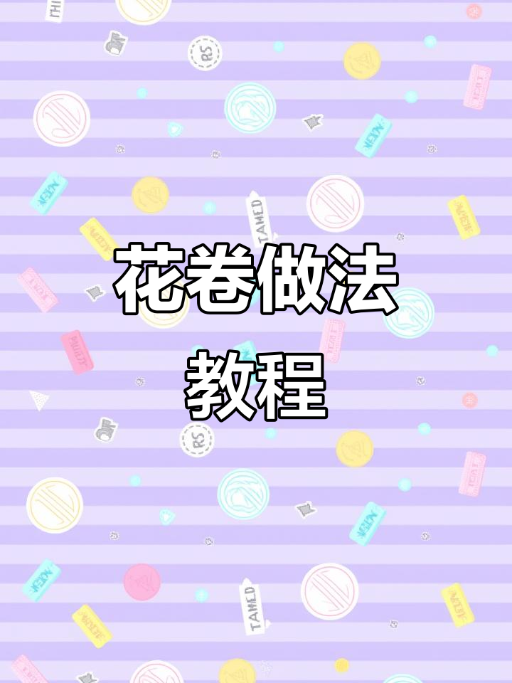 轻松做花卷,步骤超简单