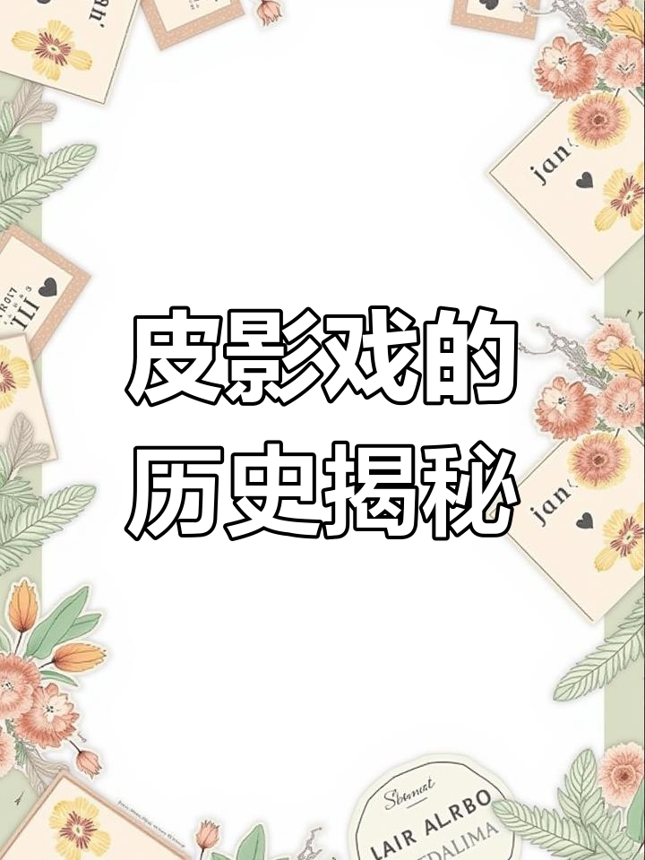 皮影戏的意外起源:竟与汉武帝的爱妃有关