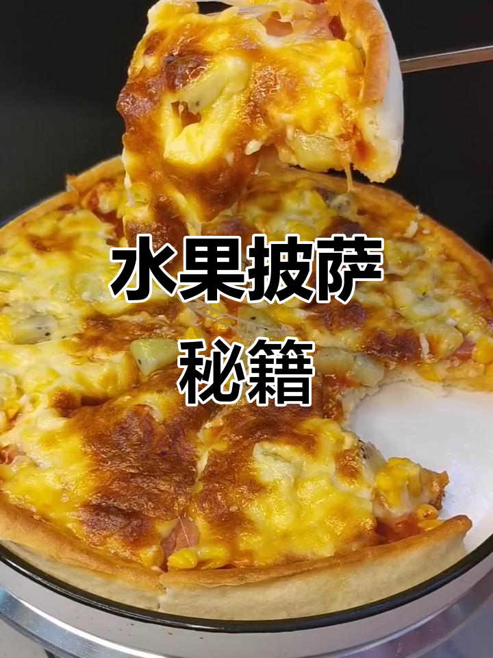 感谢支持！水果披萨制作全解析，心情好味道才更美味