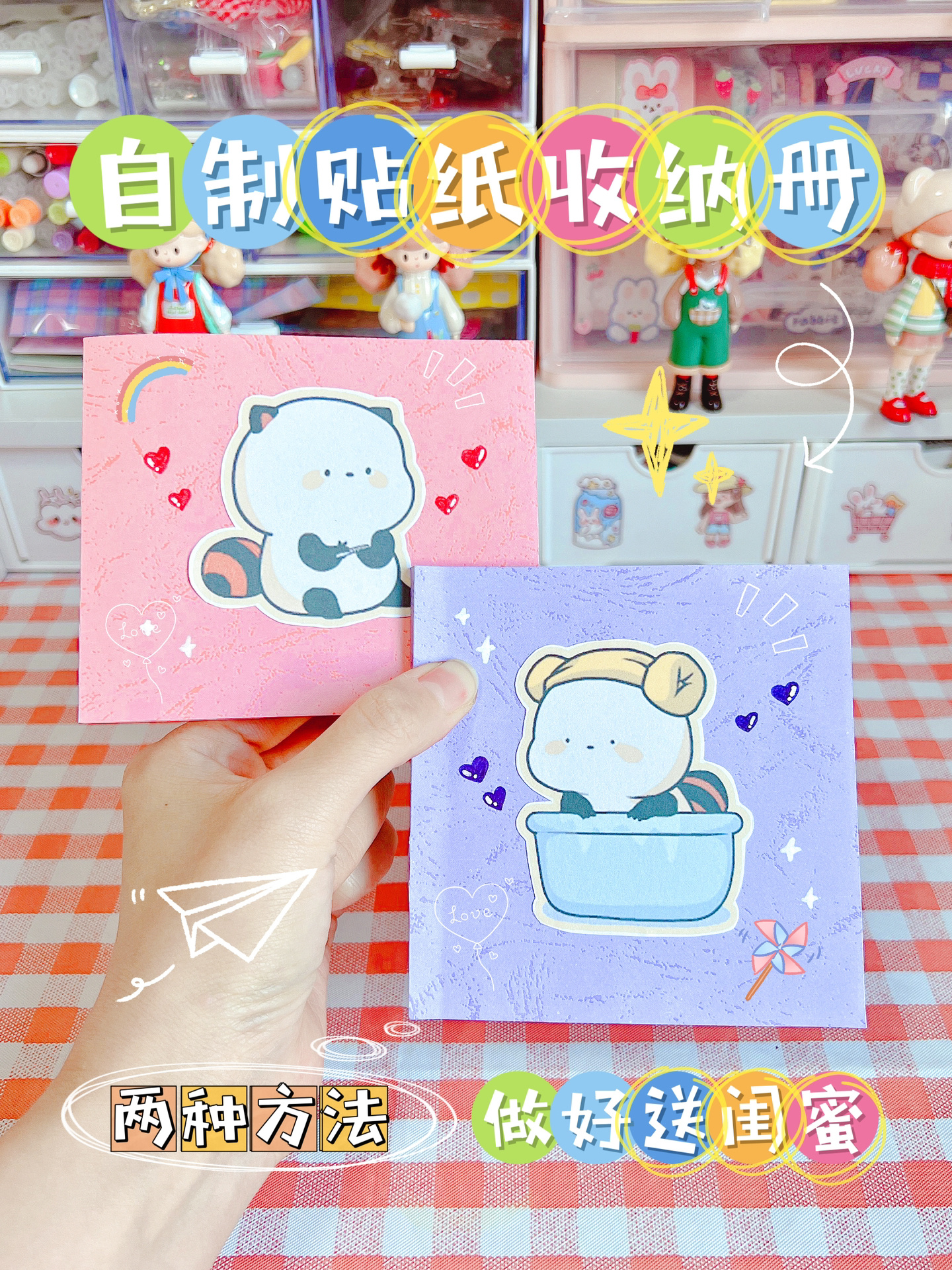 自制2种贴纸收纳册—可爱实用大容量