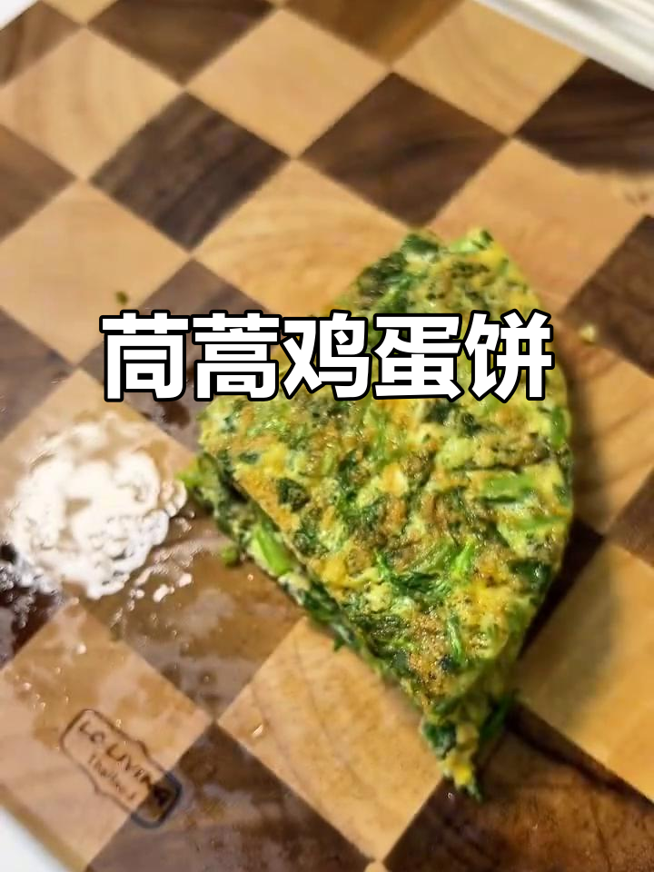 茼蒿鸡蛋饼,早餐减脂新选择