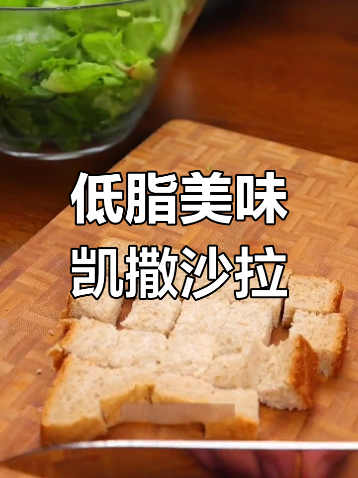 凯撒沙拉的做法,就像写毛笔字一样讲究