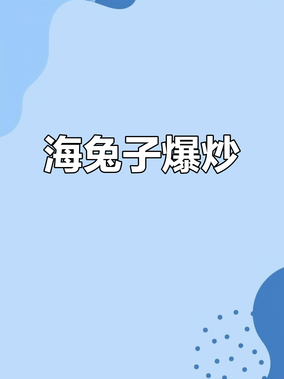 爆炒海兔子,麻辣鲜香又爽口,做法超简单