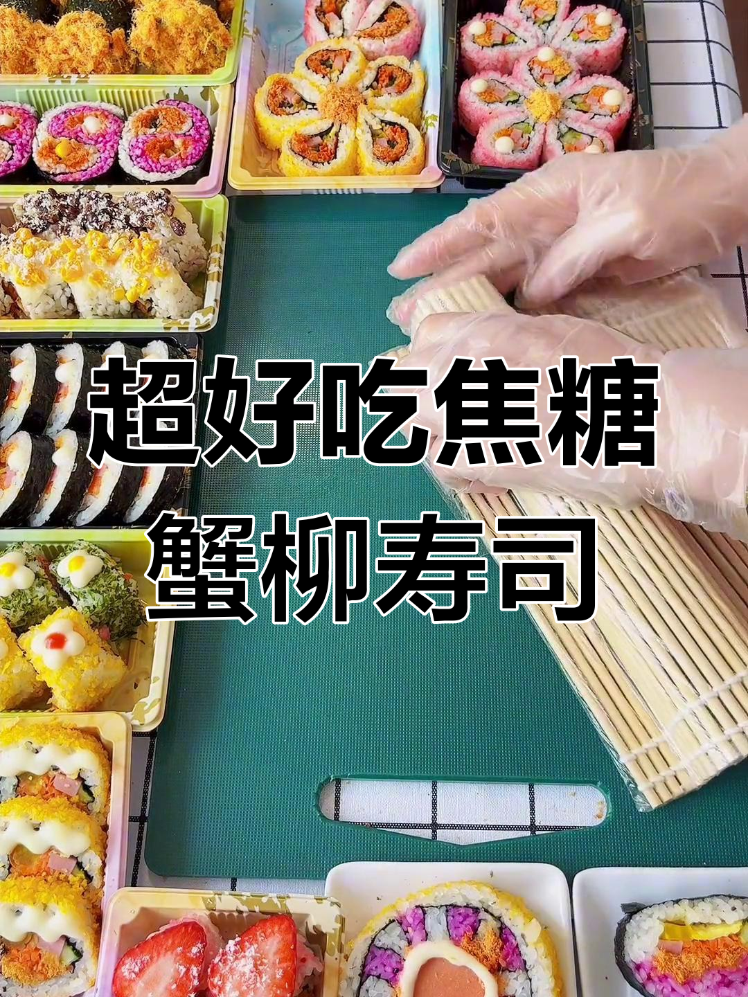 焦糖蟹柳寿司卷,一口接一口停不下来!