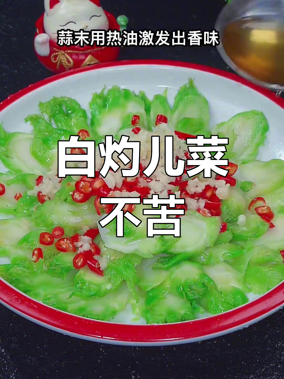 儿菜去苦妙招,脆嫩口感轻松做