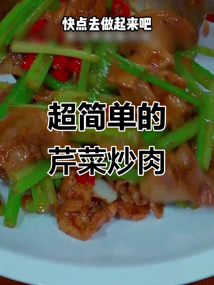 芹菜炒肉,简单又美味!爆炒酱让家常菜更诱人
