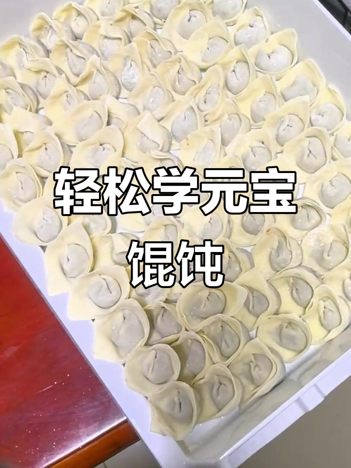 元宝馄饨包法大揭秘,简单又好看!