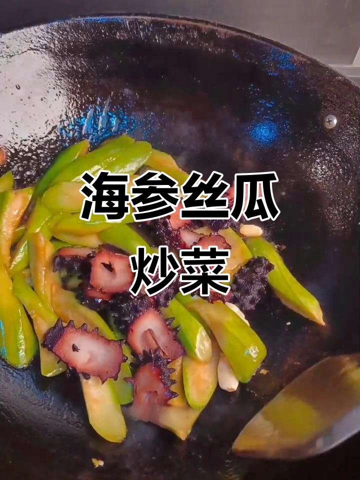 丝瓜炒海参,简单又营养的家常美味