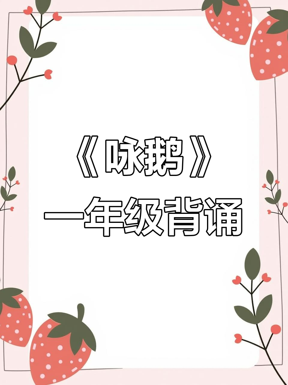 骆宾王《咏鹅》:一年级必背古诗,白毛浮绿水