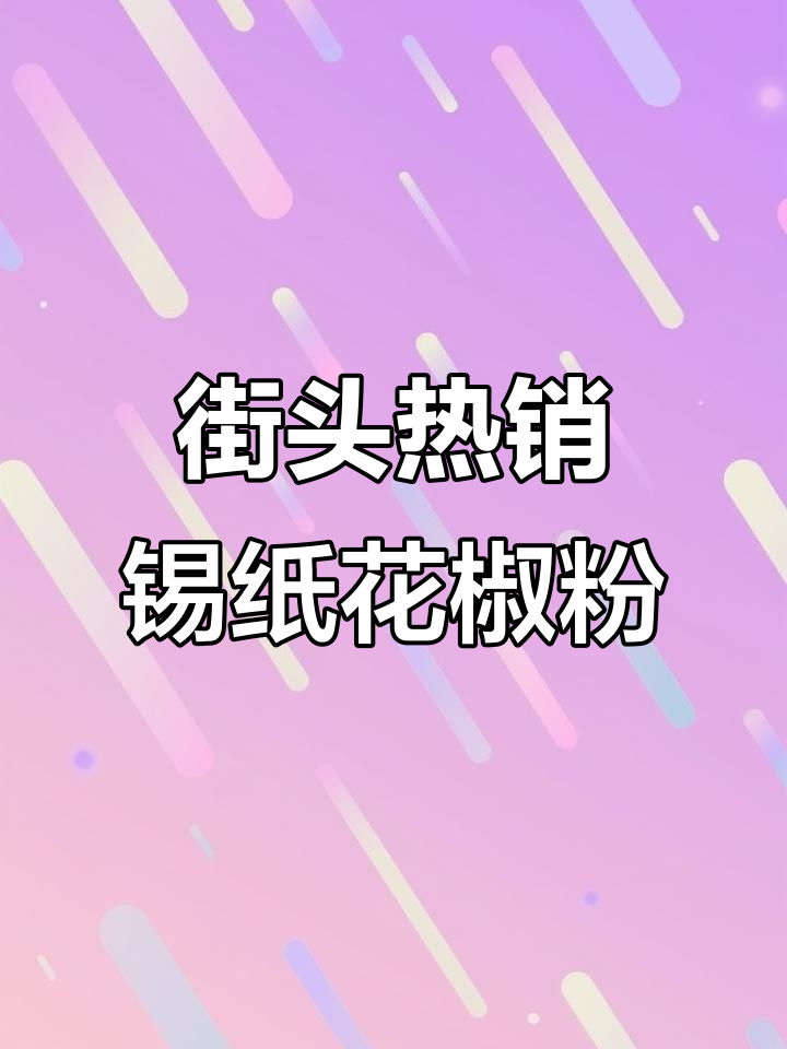 锡纸花甲粉,麻辣鲜香一学就会