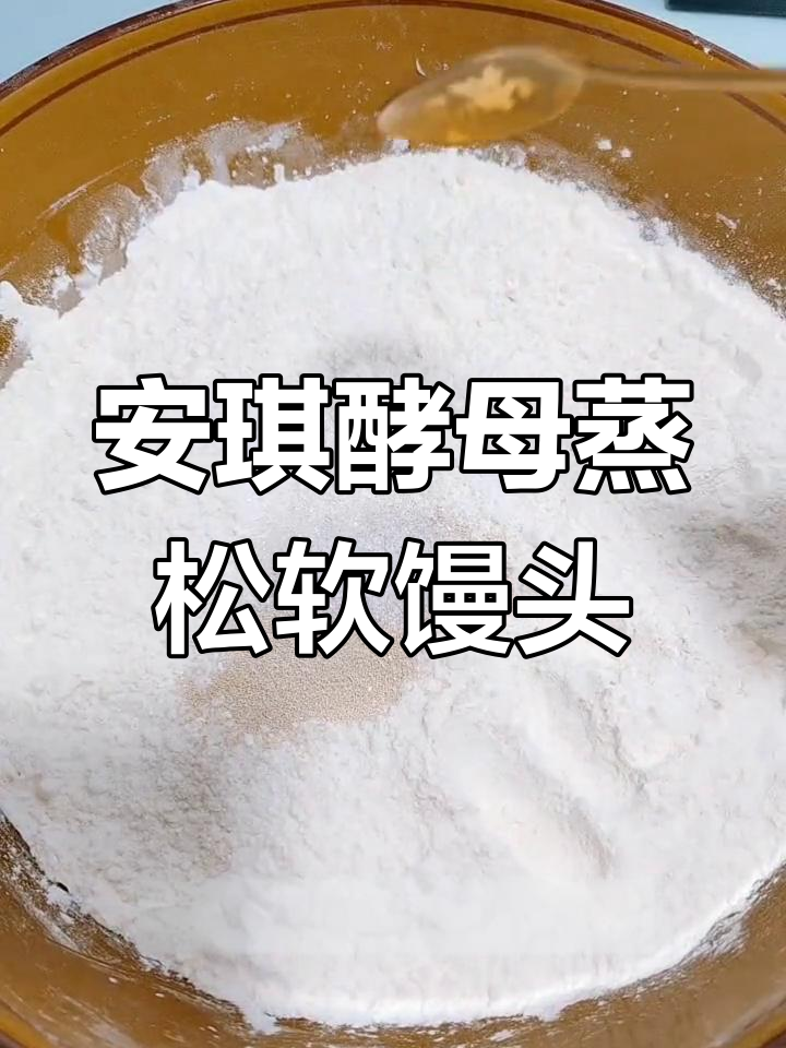 轻松做花样馒头,安琪小白条酵母让发酵更简单