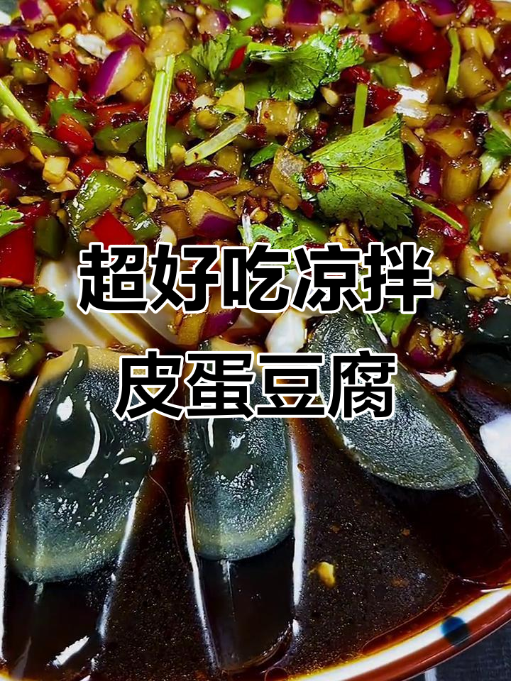凉拌皮蛋豆腐,简单又美味!学会这个做法,秒变美食达人