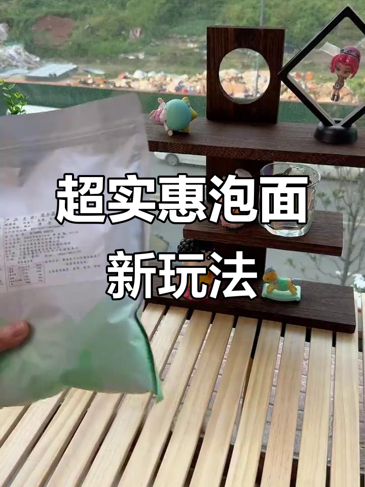 方便面也能这样吃,价格超值又美味