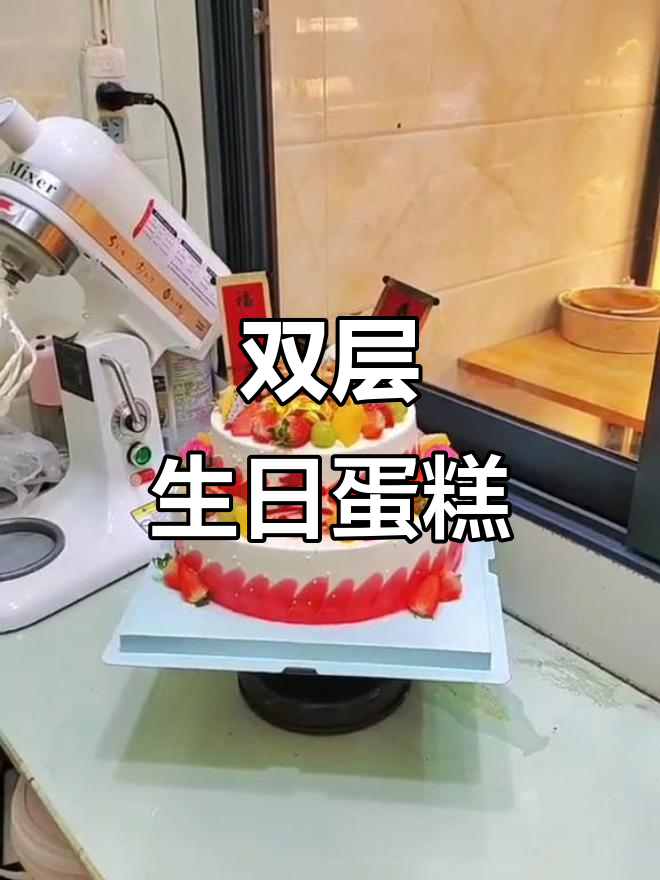 十寸双层蛋糕，祝寿星福寿绵长，甜滋坊招学员啦！