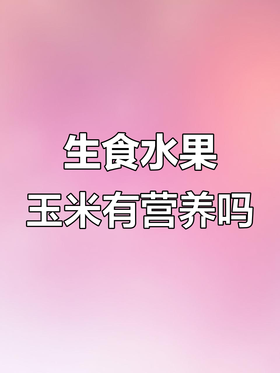水果玉米能生吃,营养真的不如熟的吗?